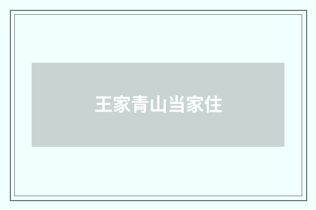 王家青山当家住