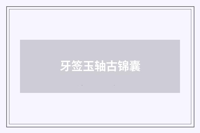 牙签玉轴古锦囊