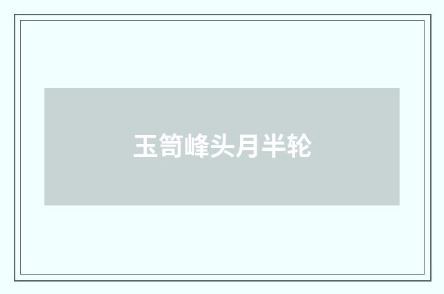 玉笥峰头月半轮