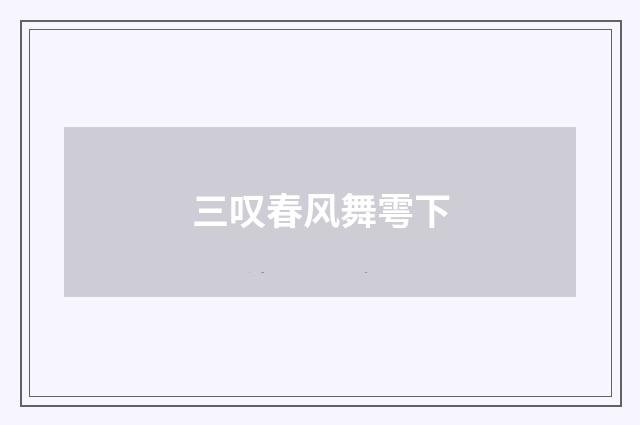 三叹春风舞雩下