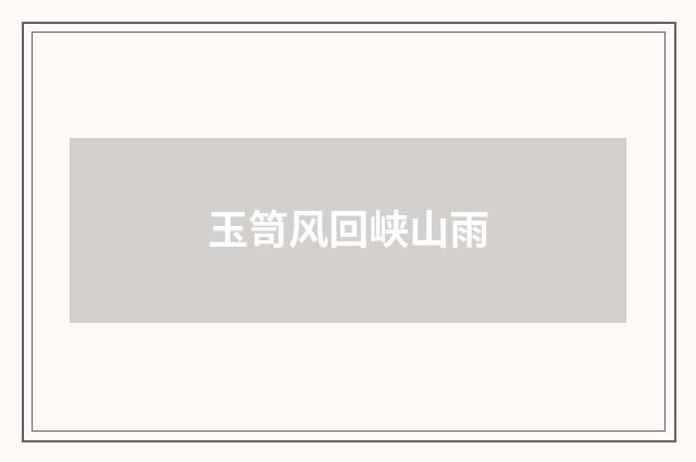 玉笥风回峡山雨