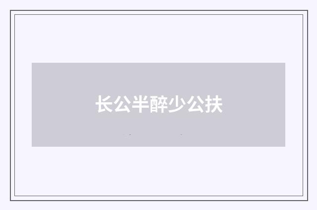 长公半醉少公扶