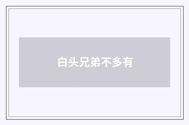 白头兄弟不多有