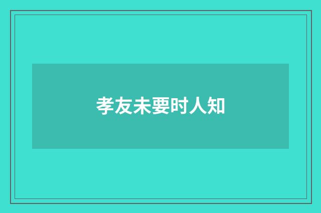 孝友未要时人知