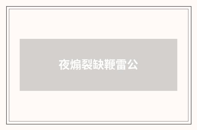 夜煽裂缺鞭雷公
