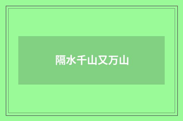 隔水千山又万山