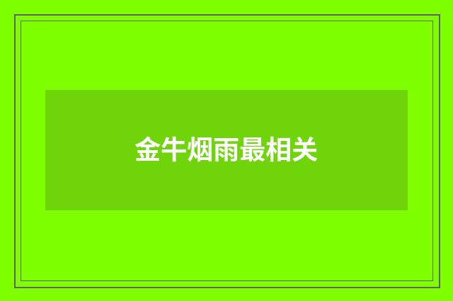 金牛烟雨最相关