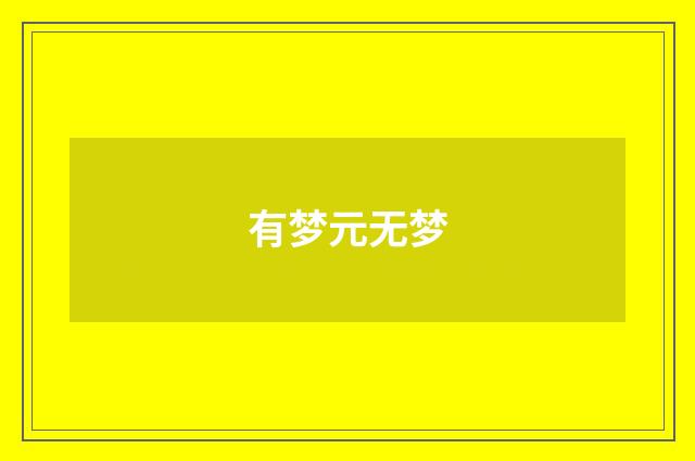 有梦元无梦