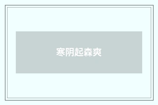 寒阴起森爽