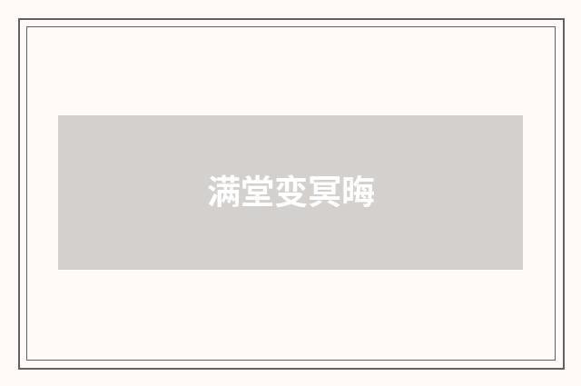 满堂变冥晦