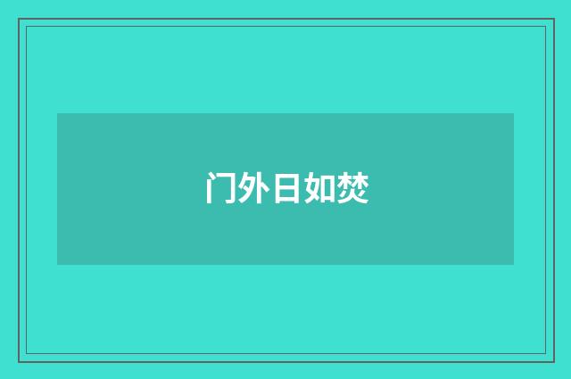门外日如焚