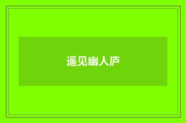 遥见幽人庐