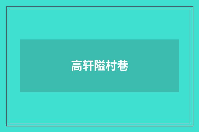 高轩隘村巷