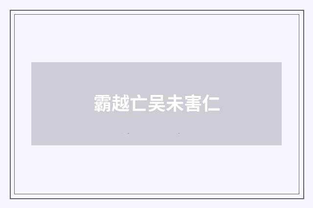 霸越亡吴未害仁