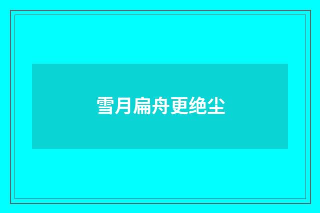 雪月扁舟更绝尘