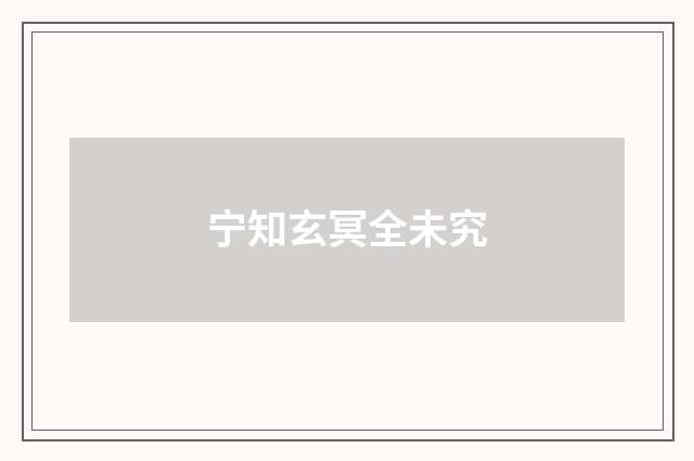 宁知玄冥全未究