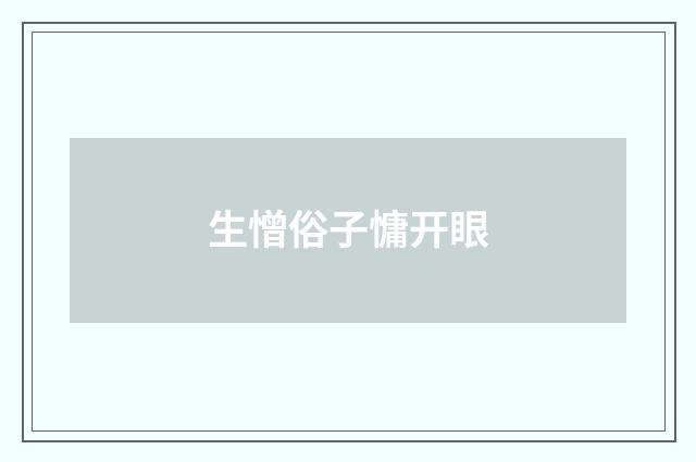 生憎俗子慵开眼