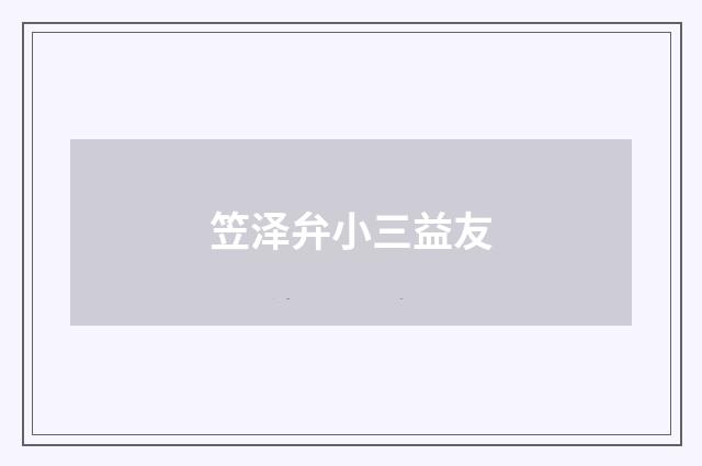 笠泽弁小三益友