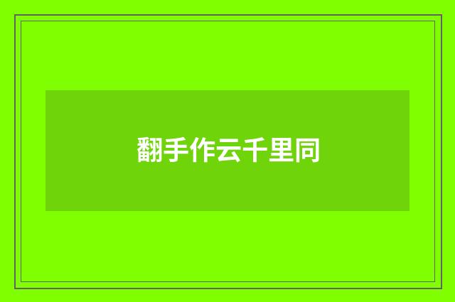 翻手作云千里同