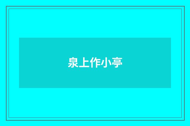 泉上作小亭