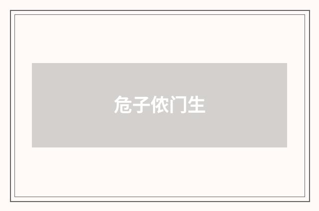 危子侬门生