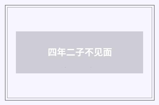 四年二子不见面