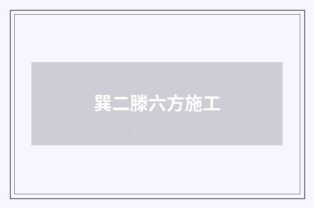 巽二滕六方施工