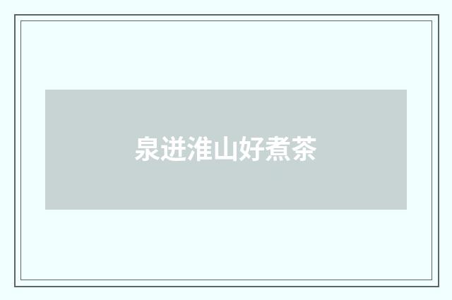 泉迸淮山好煮茶