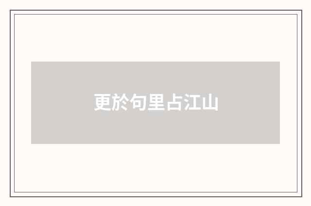 更於句里占江山