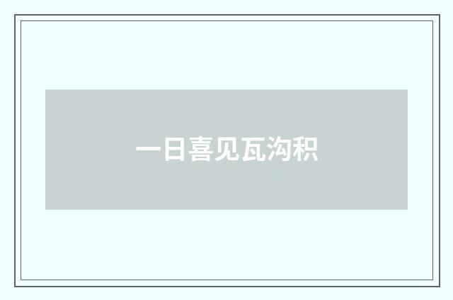 一日喜见瓦沟积