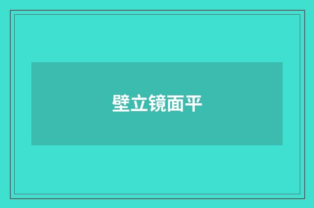 壁立镜面平