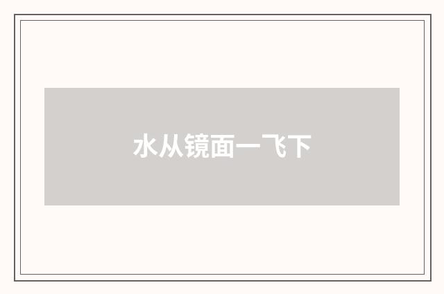 水从镜面一飞下