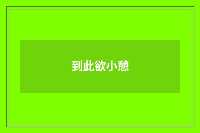 到此欲小憩