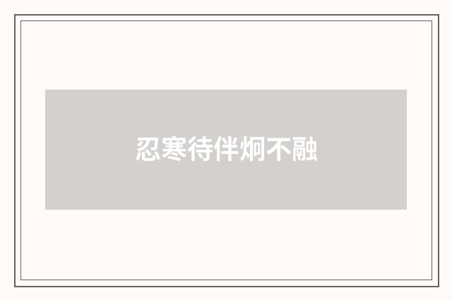 忍寒待伴炯不融