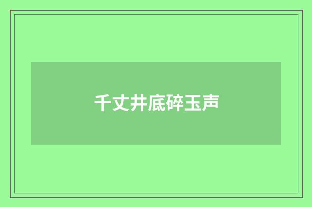 千丈井底碎玉声