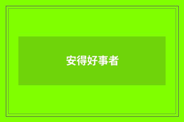安得好事者