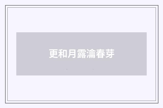 更和月露瀹春芽