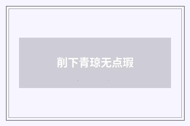 削下青琼无点瑕