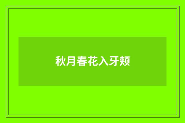 秋月春花入牙颊