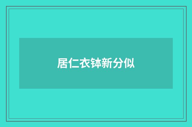 居仁衣钵新分似
