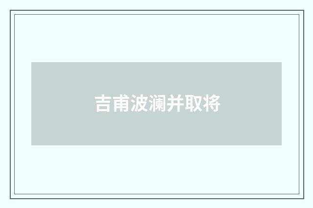 吉甫波澜并取将