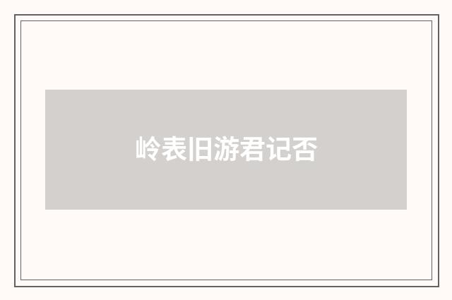 岭表旧游君记否