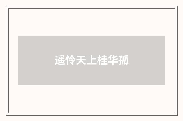 遥怜天上桂华孤