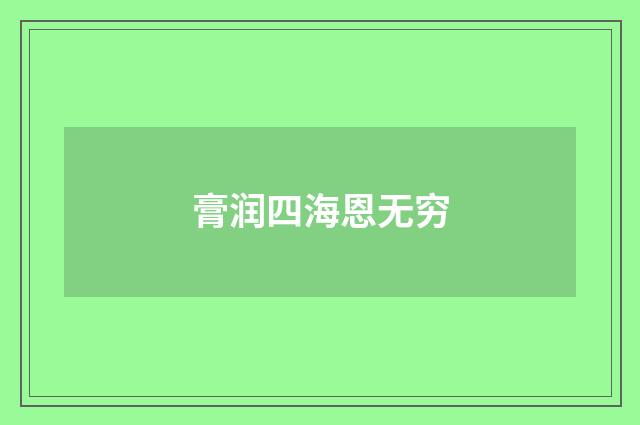 膏润四海恩无穷