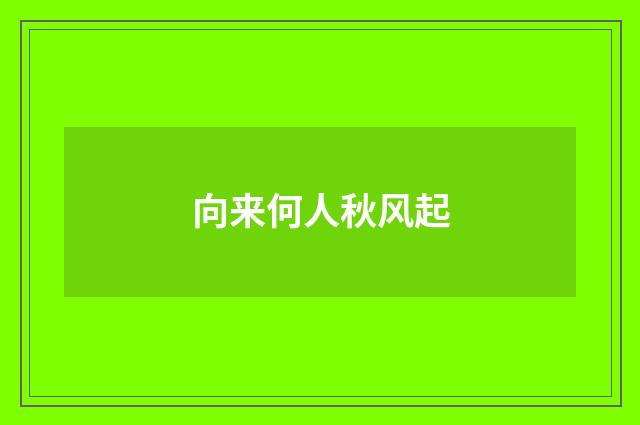 向来何人秋风起