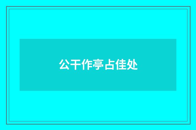 公干作亭占佳处