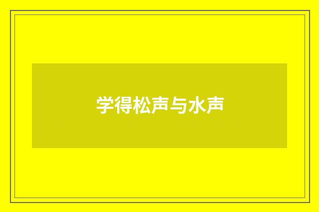 学得松声与水声