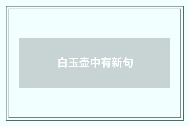 白玉壶中有新句