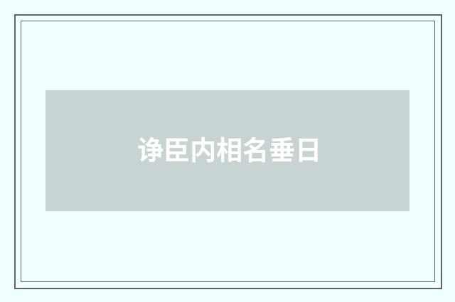 诤臣内相名垂日
