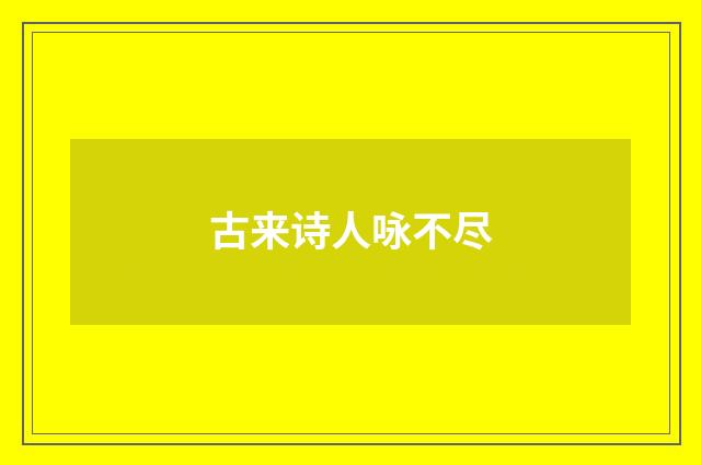 古来诗人咏不尽